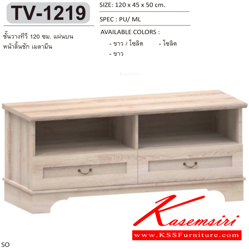 26075::TV-1219::ตู้วางทีวี ชั้นวางทีวี 120 ซม. หน้าลิ้นชักเมลามีน วินเทจ TV-1219 ขนาด 120x45x50 ซม.SPEC:MELAMINE สีขาวโซลิด(WhSo),สีขาว(Wh),สีโซลิด(So) เอ็กซ์ซีเอฟ ตู้วางทีวี