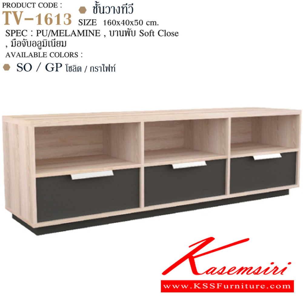 04038::TV-1613::ชั้นวางทีวี 160 ซม. TV-1613 ขนาด 160x40x50 ซม. SPEC: PU/MELAMINE สีโซลิค/กราไฟท์(SoGp),สีไลน์เวงเก้/แฟบริค(LvFb),สีวอลนัทไวท์มาร์เบิล(WnWmr) เอ็กซ์ซีเอฟ ตู้วางทีวี