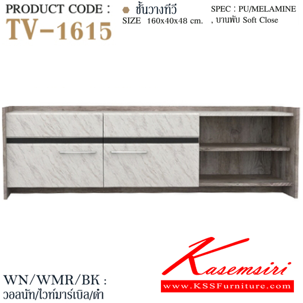 44045::TV-1615::ชั้นวางทีวี 160 ซม. TV-1615 ขนาด 160x40x48 ซม. SPEC: PU/MELAMINE/LAMINATE บานพับ Soft Close สีวอลนัทไวท์มาร์เบิลดำ(WnWmrBk),สีลายหนังดำ(LeBk),สีไลท์เวงเก้แฟบริคดำ(LvFbBk) เอ็กซ์ซีเอฟ ตู้วางทีวี