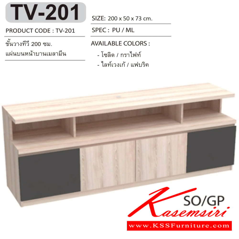 54028::TV-201::ตู้วางทีวี ชั้นวางทีวี 200 ซม. แผ่นบนและหน้าบานเมลามีน TV-201 ขนาด 200x50x73 ซม.SPEC:MELAMINE สีโซลิดกราไฟท์(SoGp),สีไลท์เวงเก้แฟบริค(LvFb) เอ็กซ์ซีเอฟ ตู้วางทีวี