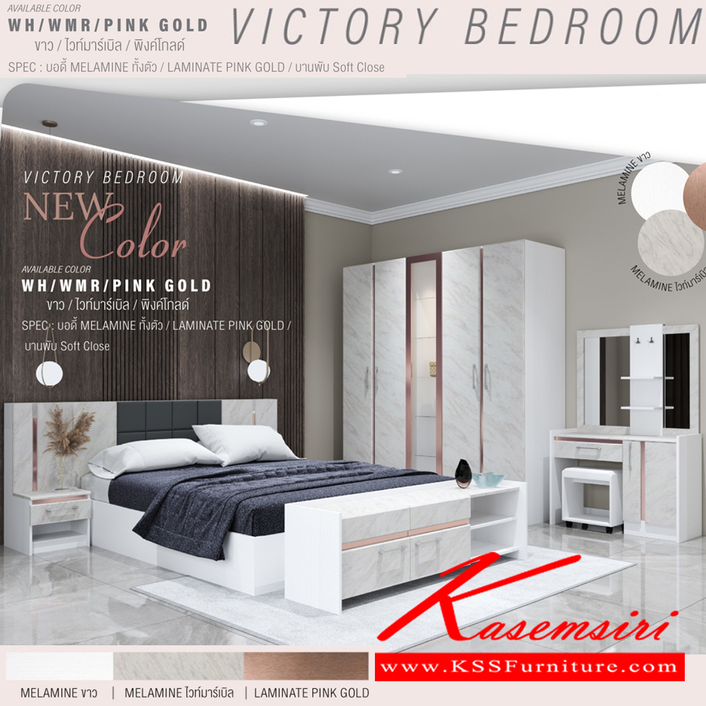 54049::VICTORY1-SET(พิงค์โกลด์)::ชุดห้องนอน VICTORY1  ประกอบด้วย โต๊ะแป้ง WD-103,เตียง5ฟุต B-5148 หรือ เตียง6ฟุต B-6148 ,ตู้หัวเตียง NT-402,ตู้เสื้อผ้าWR-2007,ตู้วางทีวี TV-1615  SPEC: บอดี้ MELAMINE ทั้งตัว LAMINATE พิงค์โกลด์ บานพับ Soft Close สีขาวไวท์มาร์เบิลพิงค์โกลด์(WhWmrPinkgold)