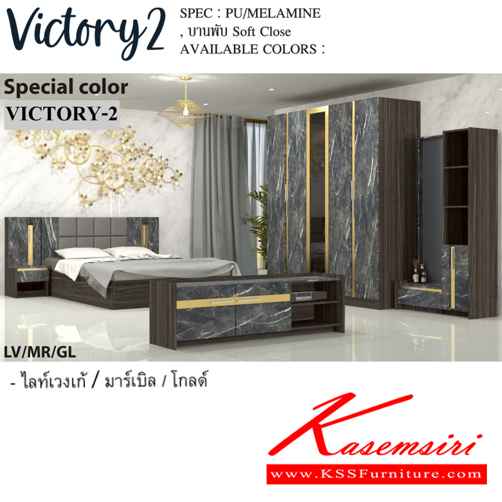 75042::VICTORY2-SET(เอ็มเพอร์ราโด้)::ชุดห้องนอน VICTORY2  ประกอบด้วย โต๊ะแป้ง WD-102,เตียง5ฟุต B-5148 หรือ เตียง6ฟุต B-6148 ,ตู้หัวเตียง NT-402,ตู้เสื้อผ้าWR-2007,ตู้วางทีวี TV-1615 SPEC: PU/MELAMINE/LAMINATE บานพับ Soft Close สีวอลนัทไวท์มาร์เบิลบรอนซ์(WnWmrBz) เอ็กซ์ซีเอฟ ชุดห้องนอน