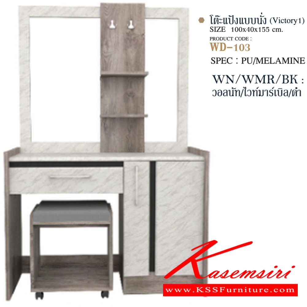 70020::WD-103::โต๊ะแป้งนั่งพร้อมสตูล WD-103 ขนาด 100x40x155 ซม. SPEC: PU/MELAMINE/LAMINATE บานพับ Soft Close สีวอลนัทไวท์มาร์เบิลดำ(WnWmrBk),สีลายหนังดำ(LeBk),สีไลท์เวงเก้แฟบริคดำ(LvFbBk) เอ็กซ์ซีเอฟ โต๊ะแป้ง