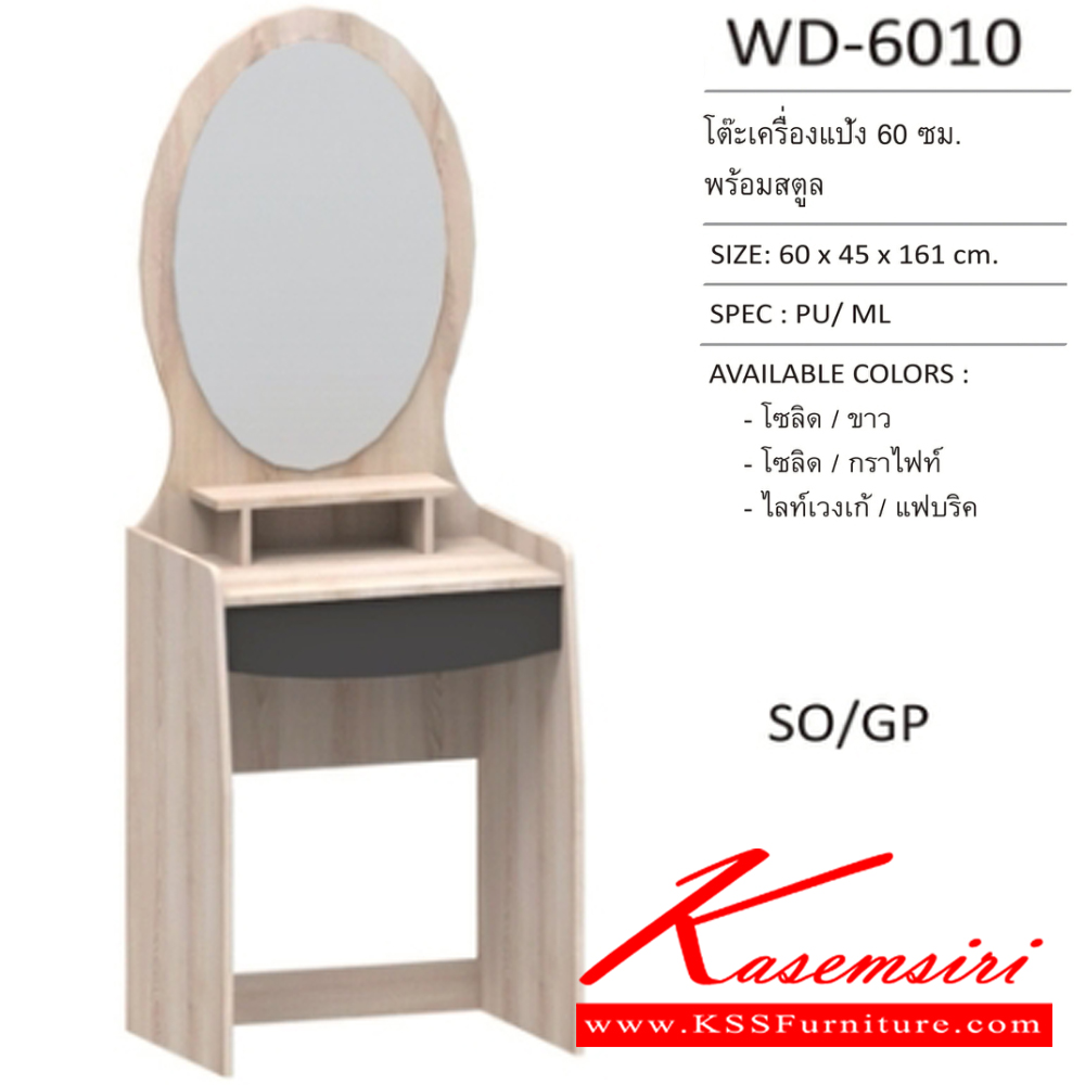 06032::WD-6010::โต๊ะเครื่องแป้ง 60 ซม.พร้อมสตูล ขนาด 60x45x161 ซม. SPEC: PU/MELAMINE สีโซลิค/กราไฟท์(SoGp),สีไลน์เวงเก้/แฟบริค(LvFb),สีโซลิดขาว(SoWh) เอ็กซ์ซีเอฟ โต๊ะแป้ง