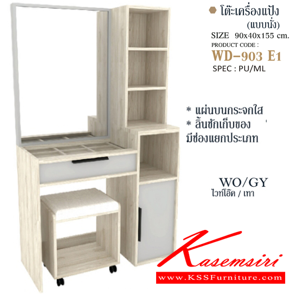 46082::WD-903E1::โต๊ะแป้งนั่งพร้อมสตูล WD-903E1 ขนาด 90x40x155 ซม. SPEC: PU/MELAMINE สีไวท์โอ๊คเทา(WoGy),สีมอคค่าซิลค์(McSk) เอ็กซ์ซีเอฟ โต๊ะแป้ง