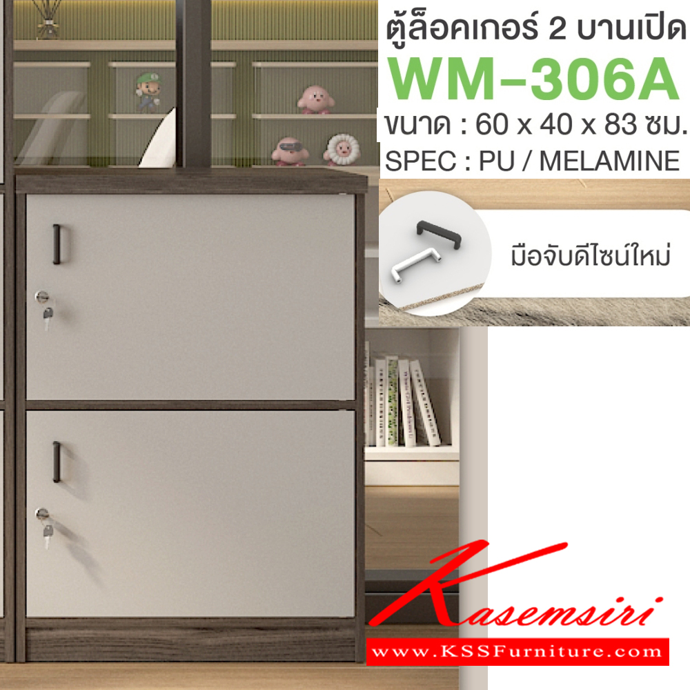 55079::WM-306A::ตู้ล็อคเกอร์2บานเปิด มือจับดีไซน์ใหม่ ขนาด 600x400x830 มม. SPEC:PU/MELAMINE มี สีโคโค่นัทเทา(CnGy),สีไลท์เวงเก้เทา(LvGy),สีไลท์เวงเก้แฟบริค(LvFb),สีโซลิดกราไฟท์(SoGp) SPEC:PU สีโซลิด(So),สีขาว(Wh) เอ็กซ์ซีเอฟ ตู้ล็อกเกอร์