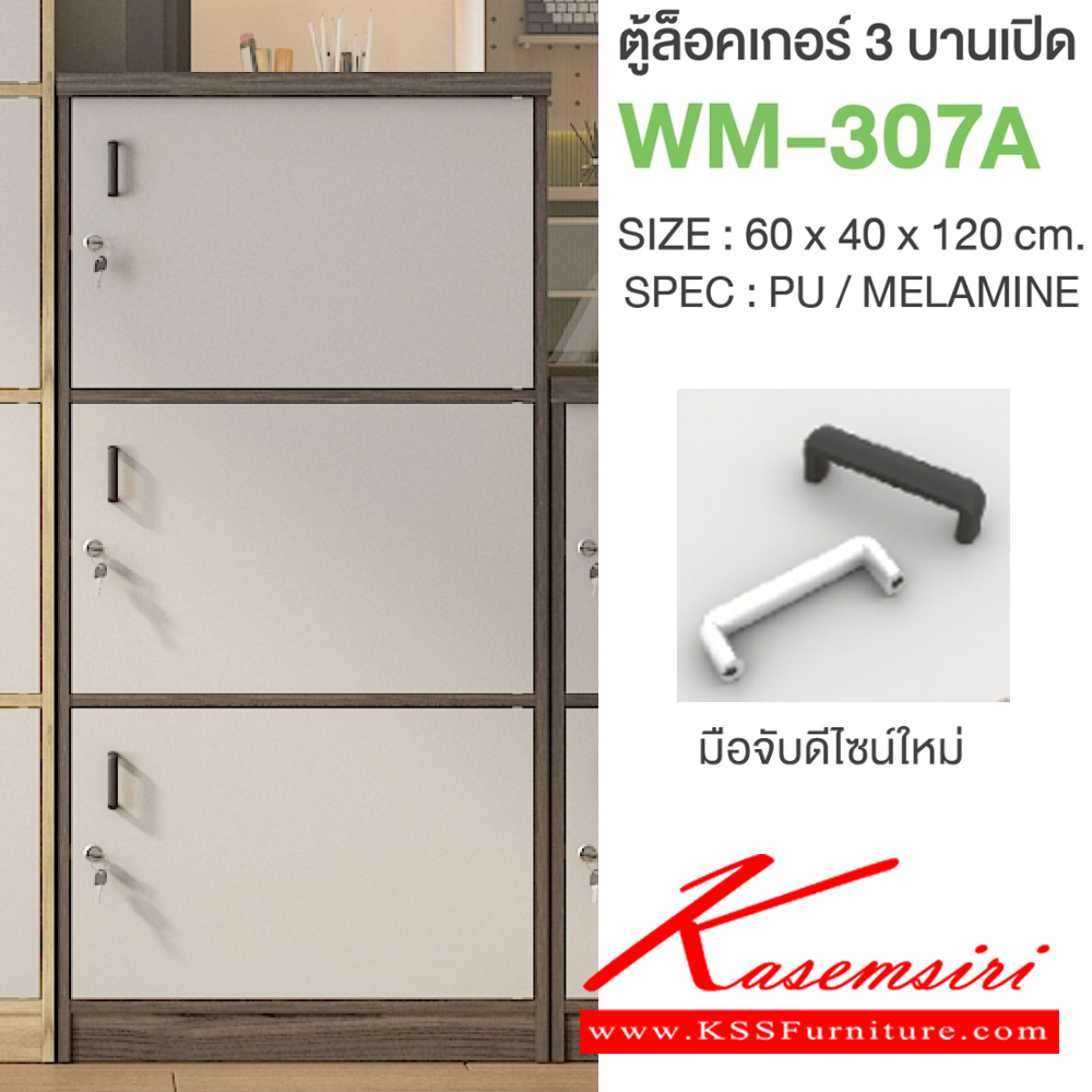79051::WM-307A::ตู้ล็อคเกอร์3บานเปิด มือจับดีไซน์ใหม่ ขนาด 600x400x1200 มม. SPEC:PU/MELAMINE มี สีโคโค่นัทเทา(CnGy),สีไลท์เวงเก้เทา(LvGy),สีไลท์เวงเก้แฟบริค(LvFb),สีโซลิดกราไฟท์(SoGp) SPEC:PU สีโซลิด(So),สีขาว(Wh) เอ็กซ์ซีเอฟ ตู้ล็อกเกอร์