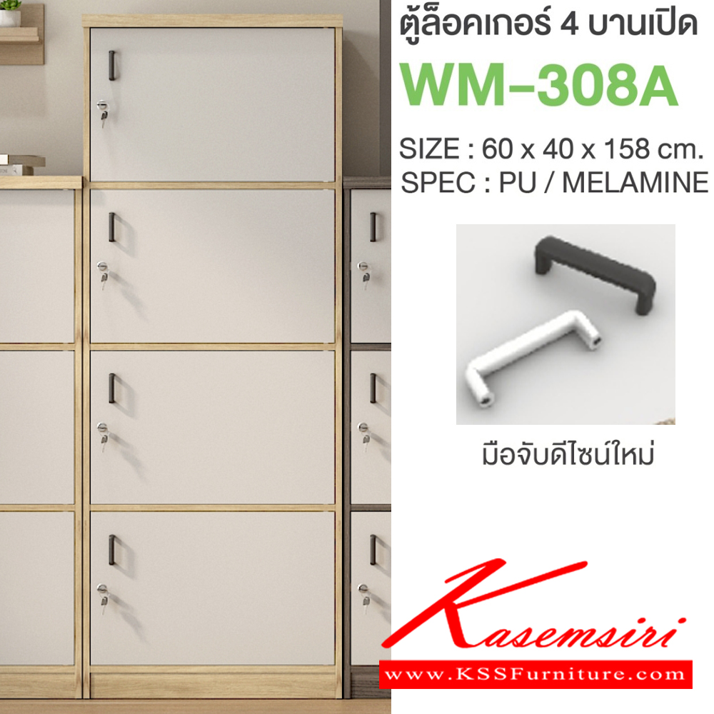 61022::WM-308A::ตู้ล็อคเกอร์4บานเปิด มือจับดีไซน์ใหม่ ขนาด 600x400x1580 มม. SPEC:PU/MELAMINE มี สีโคโค่นัทเทา(CnGy),สีไลท์เวงเก้เทา(LvGy),สีไลท์เวงเก้แฟบริค(LvFb),สีโซลิดกราไฟท์(SoGp) SPEC:PU สีโซลิด(So),สีขาว(Wh) เอ็กซ์ซีเอฟ ตู้ล็อกเกอร์