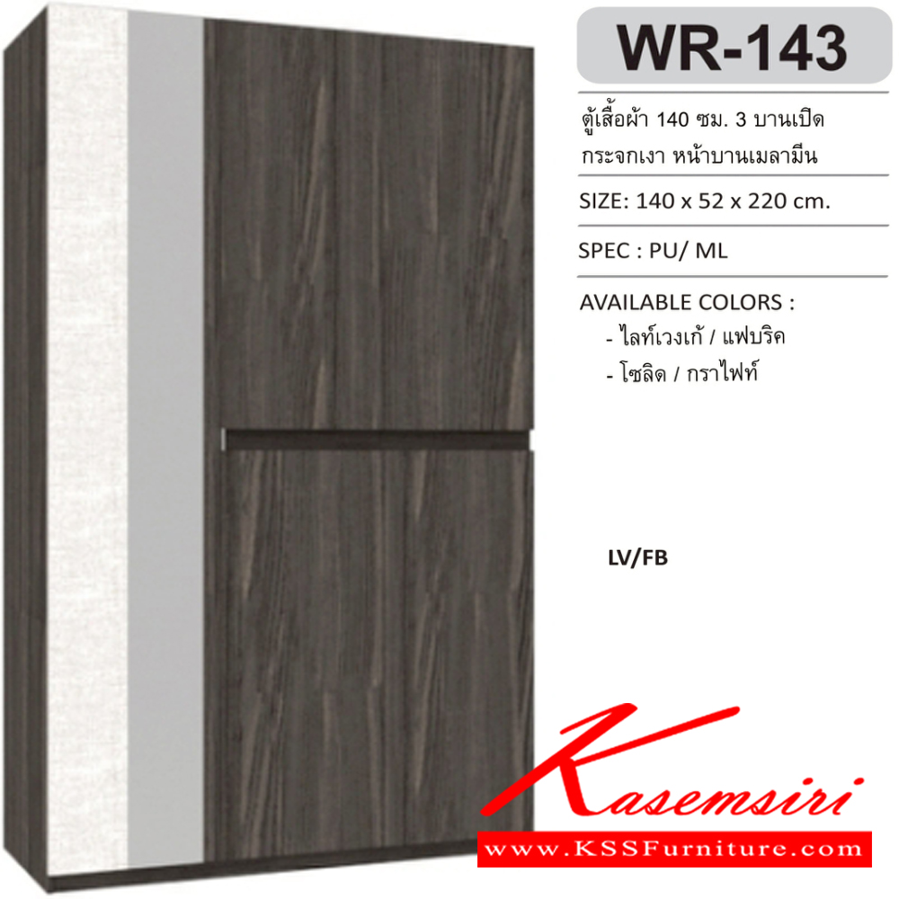 55036::WR-143::ตู้เสื้อผ้า 3 บานเปิด 1.4 ม. กระจกเงา หน้าบานทึบเมลามีน ขนาด1400x520x2200มม. SPEC:PU/MELAMINE สีโซลิดกราไฟท์(SoGp),สีไลท์เวงเก้แฟบริค(LvFb) เอ็กซ์ซีเอฟ ตู้เสื้อผ้า-บานเปิด