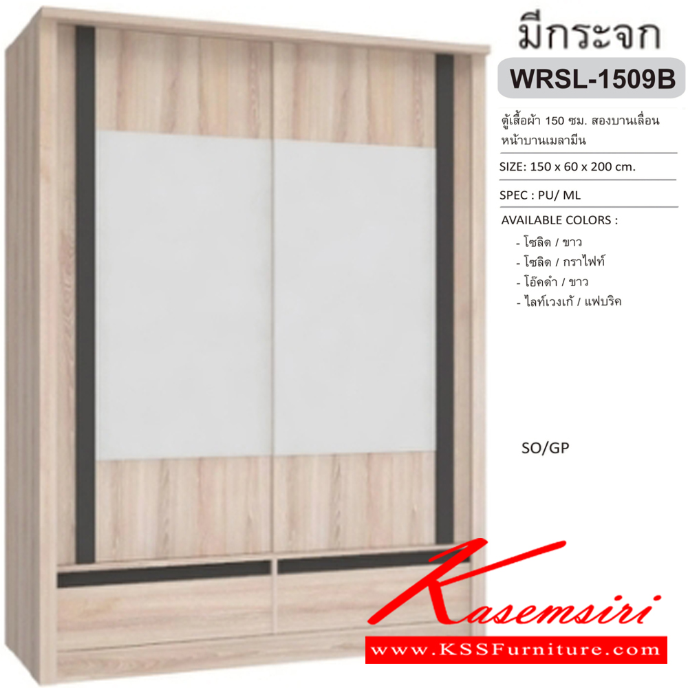 66055::WRSL-1509B::ตู้เสื้อผ้าบานเลื่อน กระจกเงา2บาน 2 ลิ้นชัก 150 ซม. ขนาด 150x60x200 ซม. SPEC: PU/MELAMINE สีโซลิค/กราไฟท์(SoGp),สีไลน์เวงเก้/แฟบริค(LvFb),สีโซลิดขาว(SoWh),สีโอ๊คดำ/ขาว(OdWh) เอ็กซ์ซีเอฟ ตู้เสื้อผ้า-บานเลื่อน