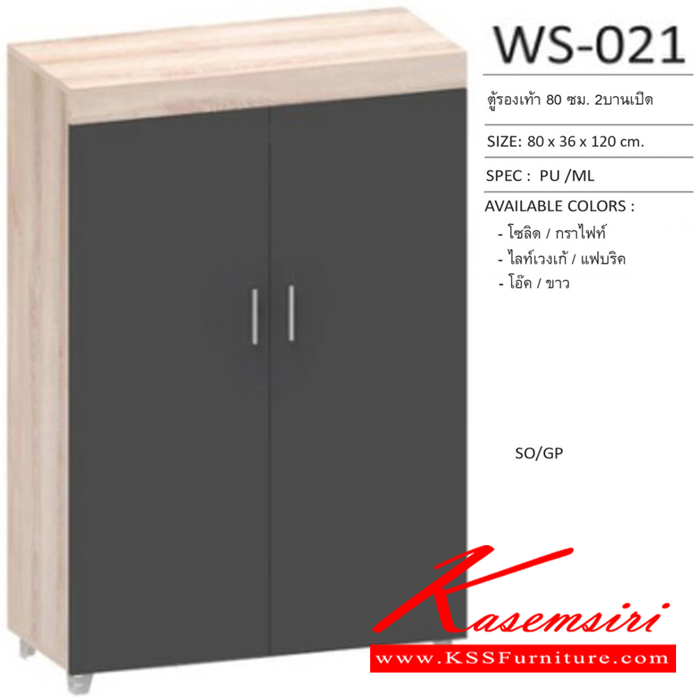 95025::WS-021::ตู้รองเท้าบานเปิด 80 ซม. 2 บานเปิด ขนาด800x360x1200มม. SPEC:PU/MELAMINE สีโซลิดกราไฟท์(SoGp),สีไลท์เวงเก้เทา(LvGy),สีโอ๊คขาว(ODWh) เอ็กซ์ซีเอฟ ตู้รองเท้า