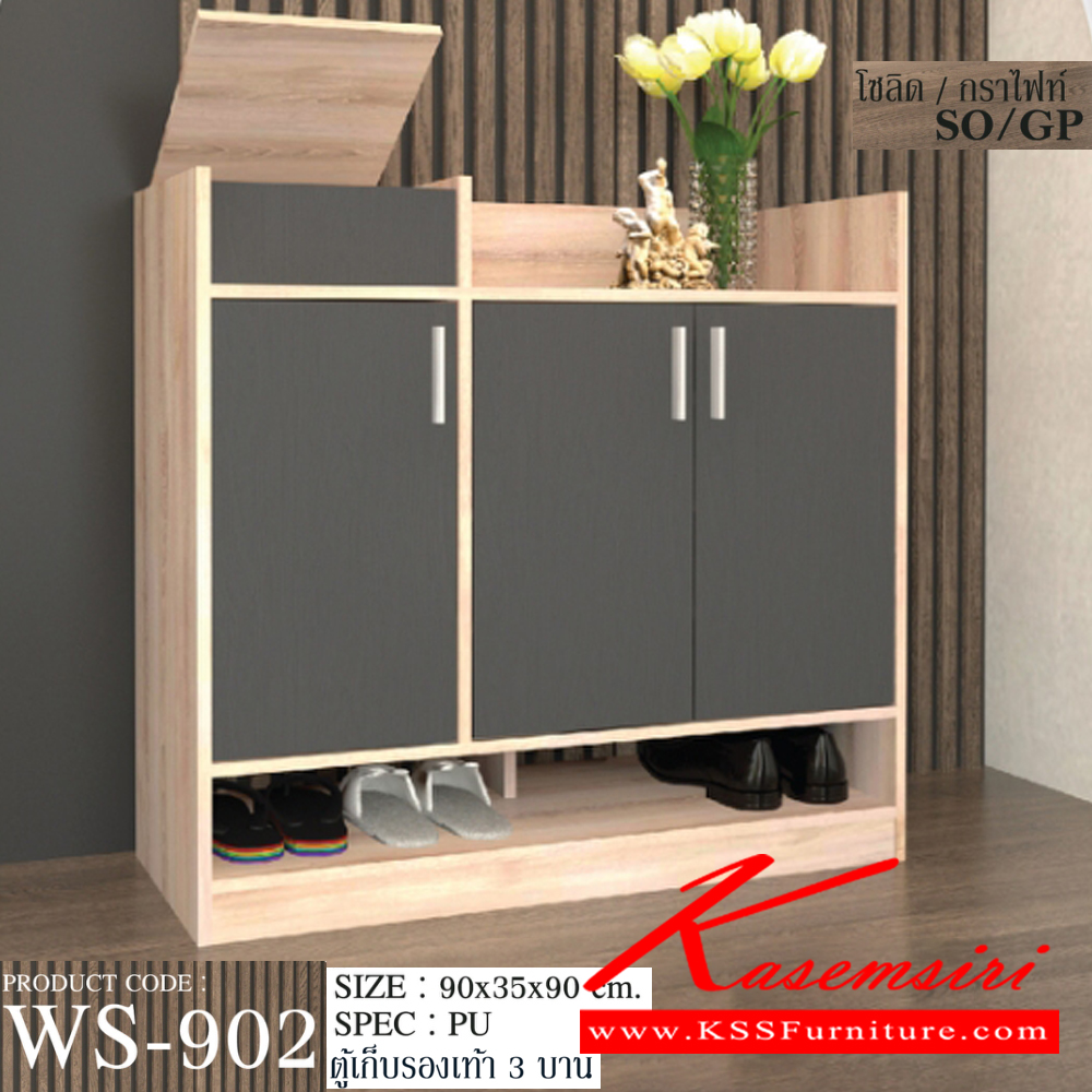27066::WS-902::ตู็รองเท้า 3 บาน มีช่องวางรองเท้าเพิ่มความสะดวกในการใช้ Topมีช่องเก็บของเปิดฝาขึ้น ขนาด900x350x900มม. SPEC:PU สีโซลิดขาว(SoWh),สีโอ๊คขาว(OdWh),สีไลท์เวงเก้(Lv),สีโซลิดกราไฟท์(SoGp) เอ็กซ์ซีเอฟ ตู้รองเท้า