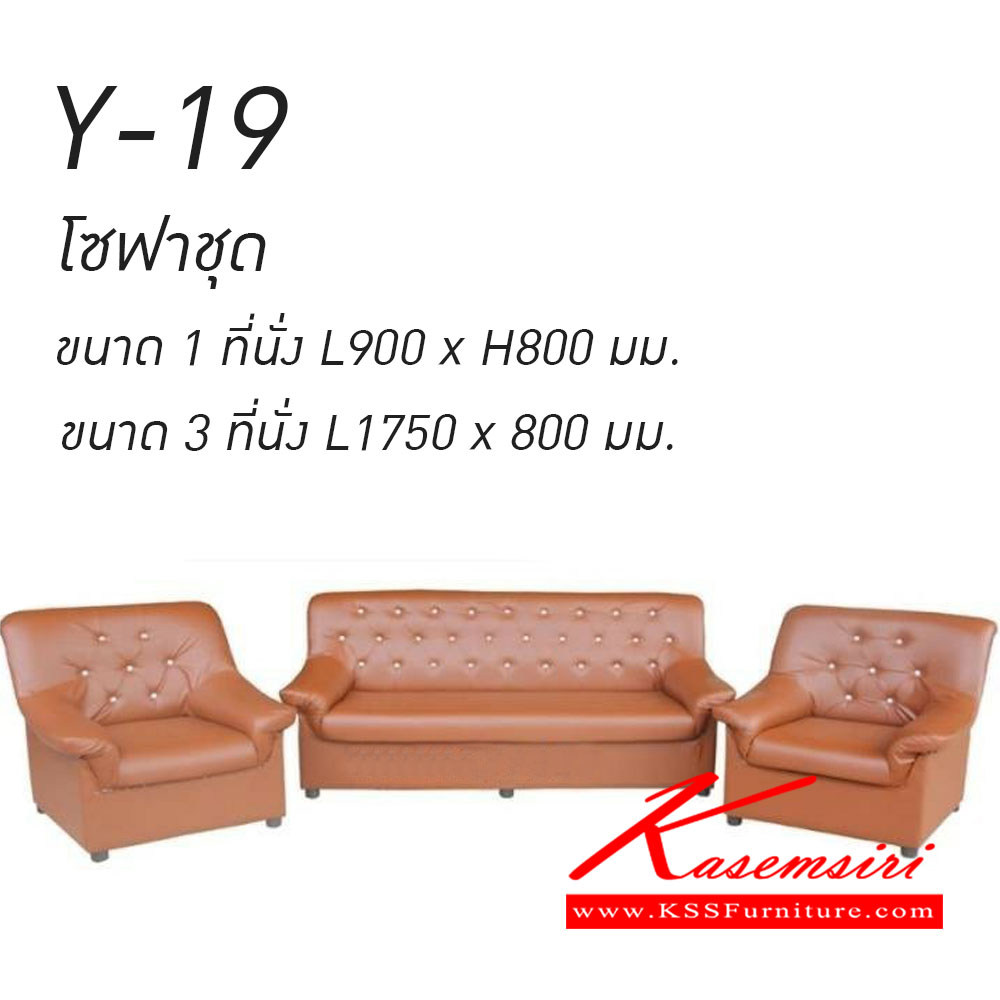 10800080::Y-19(โซฟาชุด)::Y-19(โซฟาชุด) 1 ที่นั่งขนาด900x800มม. 3ที่นั่งขนาด1750x800มม. โซฟาแฟชั่น เวลล์
