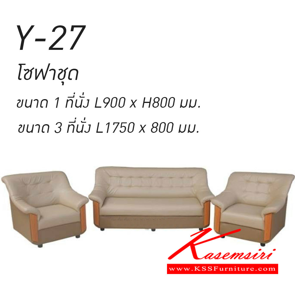 10800080::Y-27(โซฟาชุด)::Y-27(โซฟาชุด) 1 ที่นั่งขนาด900x800มม. 3ที่นั่งขนาด1750x800มม. โซฟาแฟชั่น เวลล์