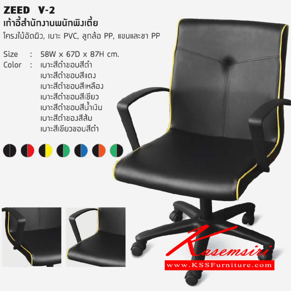 98088::ZEED-V-2::เก้าอี้สำนักงาน ทรงเตี้ย มีแขน ขาPP เบาะPVC ขนาด 580x670x870มม. เก้าอี้สำนักงาน โฮมจังกึม