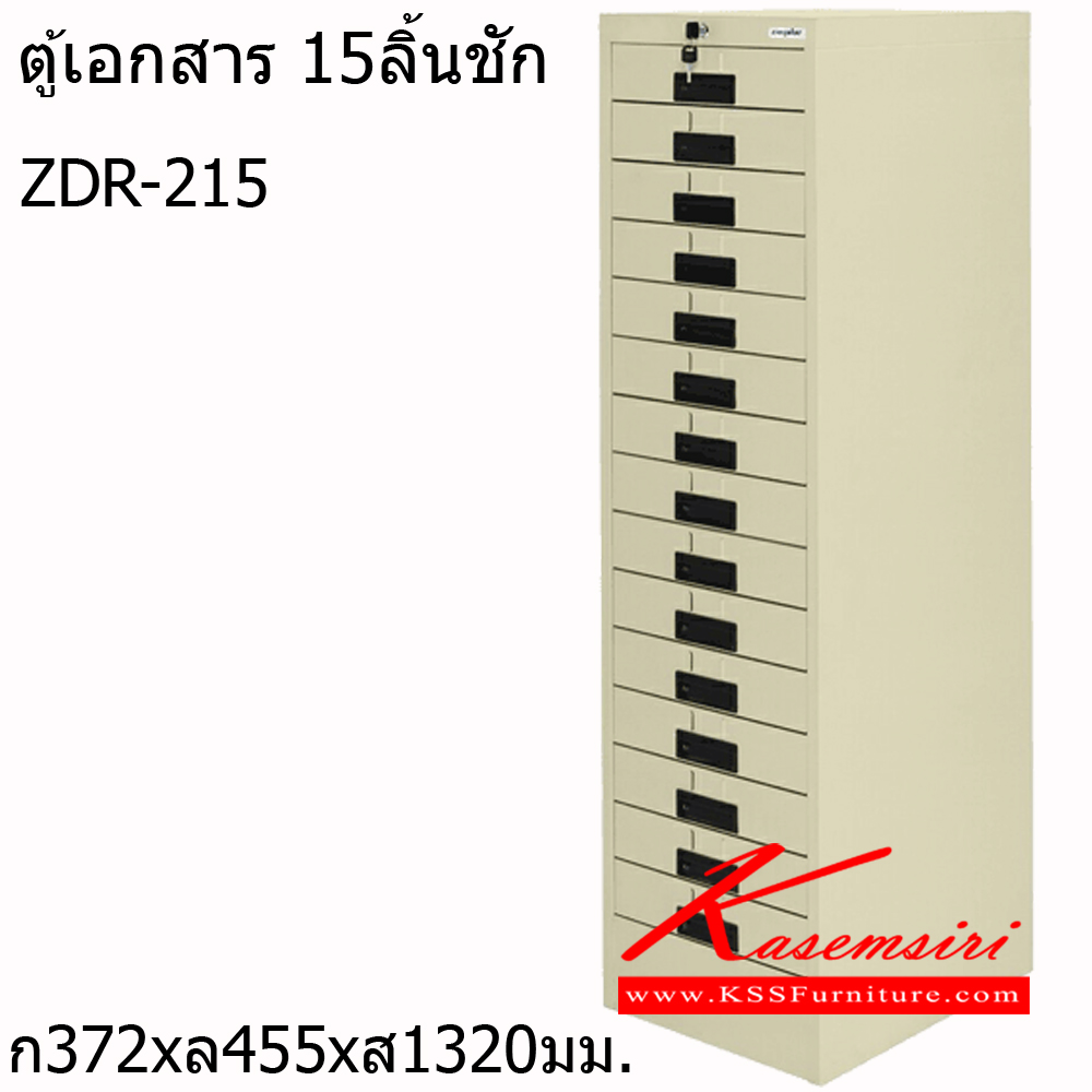 64065::ZDR-215::ตู้เอกสาร 15 ลิ้นชัก สีครีม,สีเทา ขนาด ก372xล455xส1320มม. ตู้เอกสารเหล็ก ซิงค์กูล่า