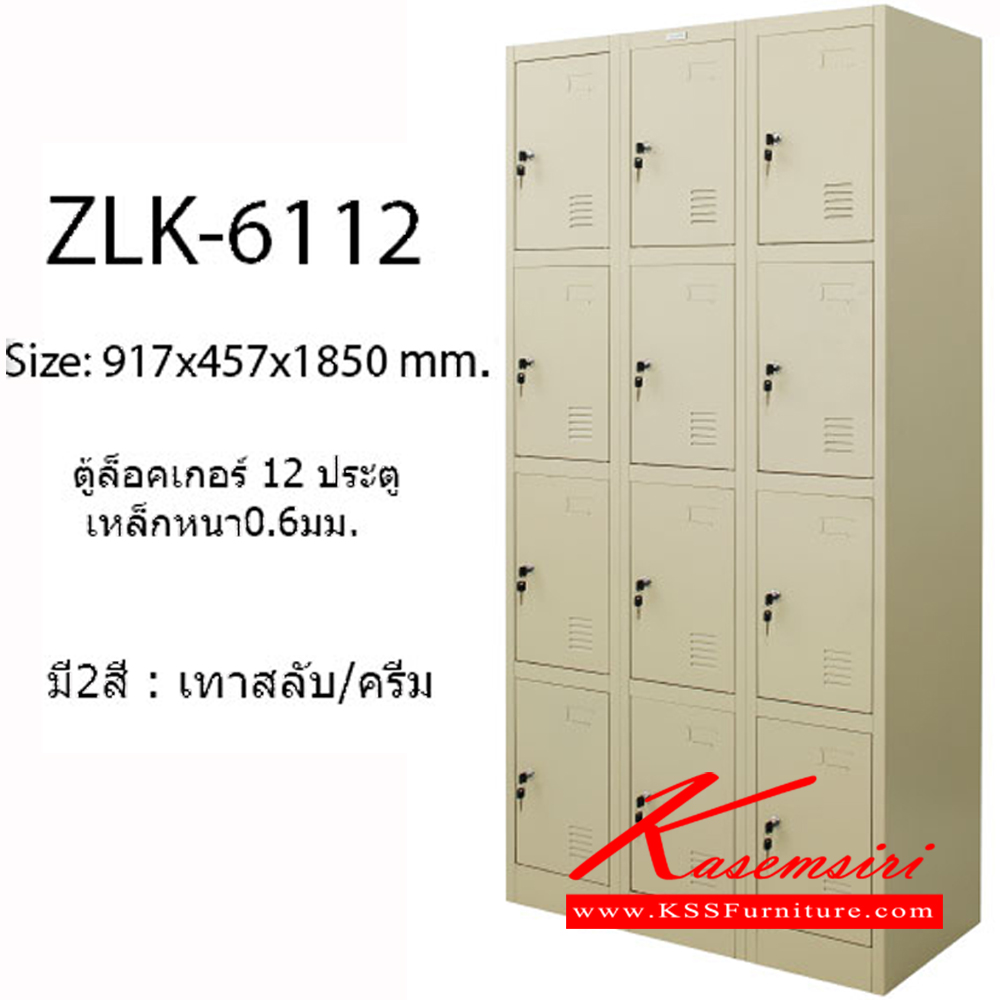 89054::ZLK-6112::ตู้ล็อคเกอร์ 12 ช่อง เปิดด้วยกุญแจ มีมือจับและสายยู  ขนาด ก917xล457xส1850 มม. สีครีม ตู้ล็อกเกอร์เหล็ก zingular