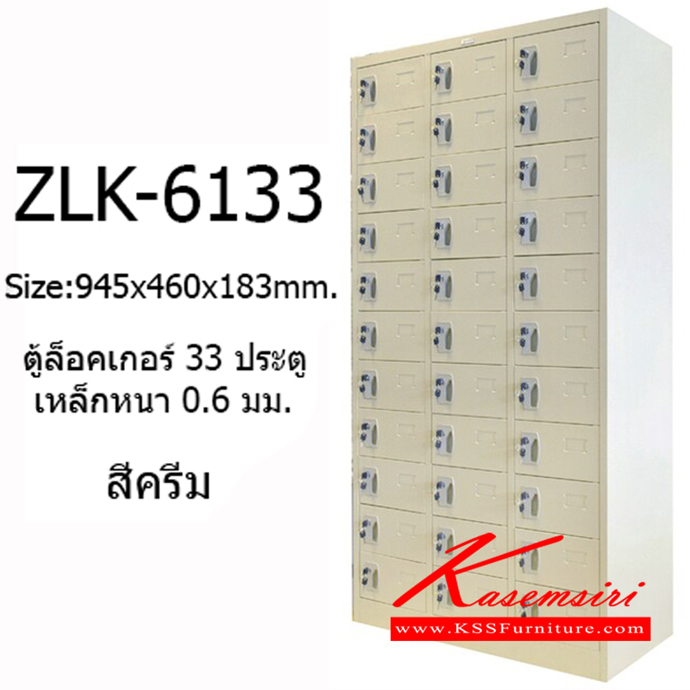 96046::ZLK-6133::ตู้ล็อกเกอร์ 33 ช่อง ขนาด ก940xล460xส1830 มม. สีครีม มีตัวยูและกุญแจ ตู้ล็อกเกอร์เหล็ก zingular
