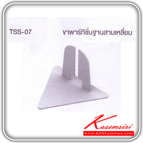 63071::TSS-07::ขาพาร์ทิชั่นฐานสามเหลี่ยม ของตกแต่ง ไทโย