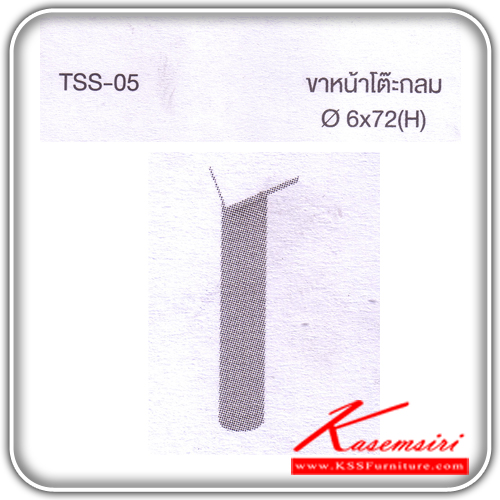 61029::TSS-05::ขาหน้าโต๊ะกลม ขนาด 6x72(H) ของตกแต่ง ไทโย