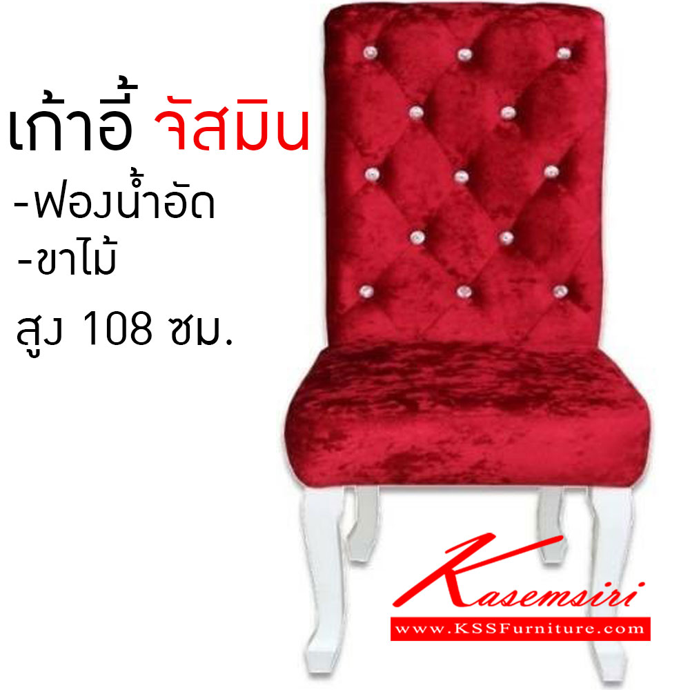 51380030::จัสมิน::เก้าอี้จีสมิน บุฟองน้ำอัด ขาไม้ สูง1080มม. เก้าอี้แฟชั่น เวลล์