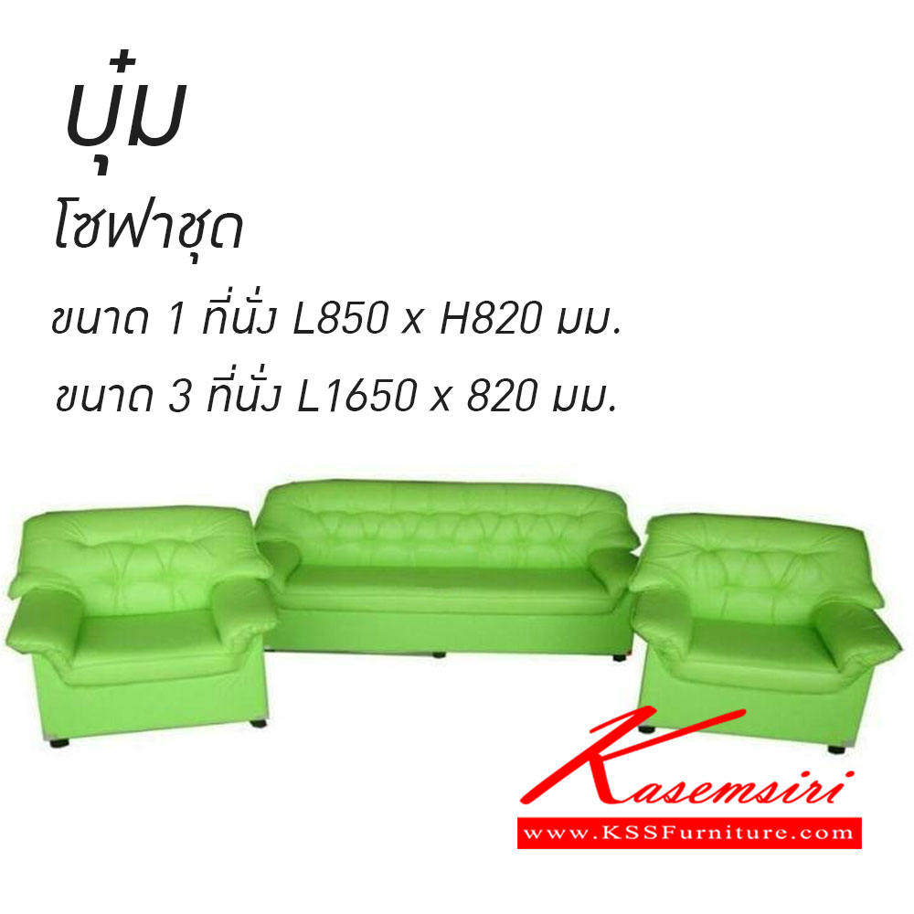 10760026::บุ๋ม(โซฟาชุด)::บุ๋ม(โซฟาชุด) 1 ที่นั่งขนาด850x852มม. 3ที่นั่งขนาด1650x820มม. โซฟาแฟชั่น เวลล์