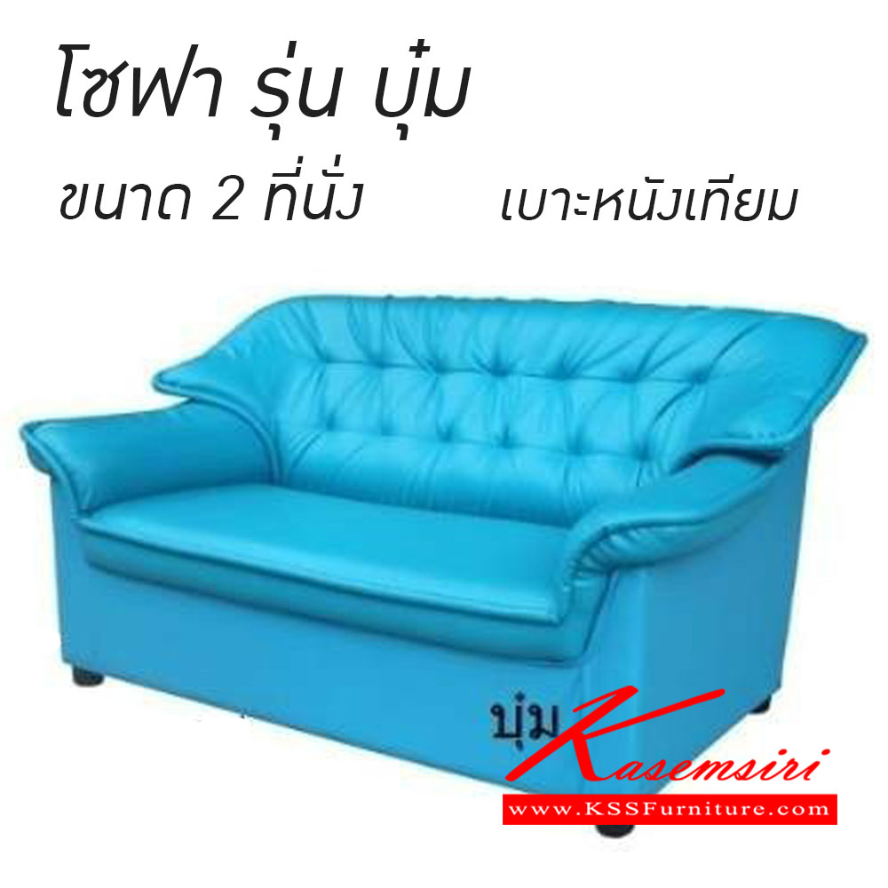 43320020::บุ๋ม(โซฟา2ที่นั่ง)::โซฟา2ที่นั่ง หุ้มหนังเทียม โซฟาแฟชั่น เวลล์