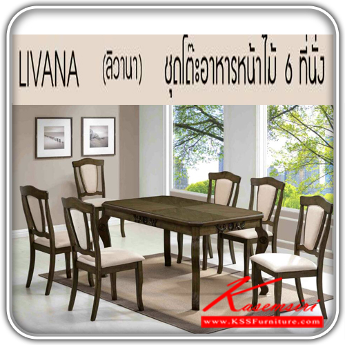 413100085::LIVANA::รุ่น ลิวานา ชุดโต๊ะอาหารหน้าไม้ 6 ที่นั่ง
โต๊ะ 1500x900x760 มม.
เก้าอี้ 500x560x1000 มม. ชุดโต๊ะทำงาน ซีเอ็นอาร์