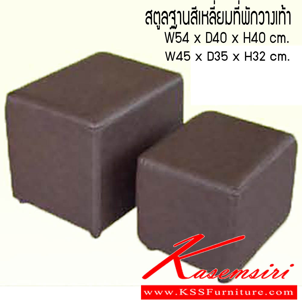 45160088::สตูลฐานสี่เหลี่ยมที่พักวางเท้า::สตูลฐานสี่เหลี่ยมที่พักวางเท้า ขนาด W54x D40x H40 Cm. ซีเอ็นอาร์ เก้าอี้พักผ่อน