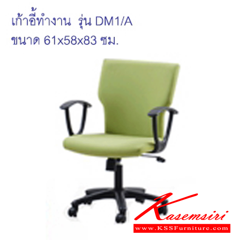 46341003::DM1-A::เก้าอี้สำนักงาน บุหนังเทียม มีเท้าแขน ปรับระดับสูง-ต่ำ ด้วยโช๊ค ขาโพลี 5 แฉก ขนาด  61x58x83 CM. เก้าอี้สำนักงาน แมส