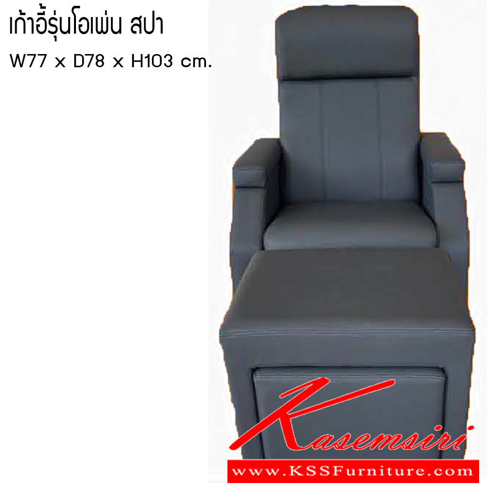 63580064::เก้าอี้รุ่นโอเพ่น-สปา::เก้าอี้รุ่นโอเพ่น สปา ขนาด W77x D78x H103 cm. ซีเอ็นอาร์ เก้าอี้พักผ่อน