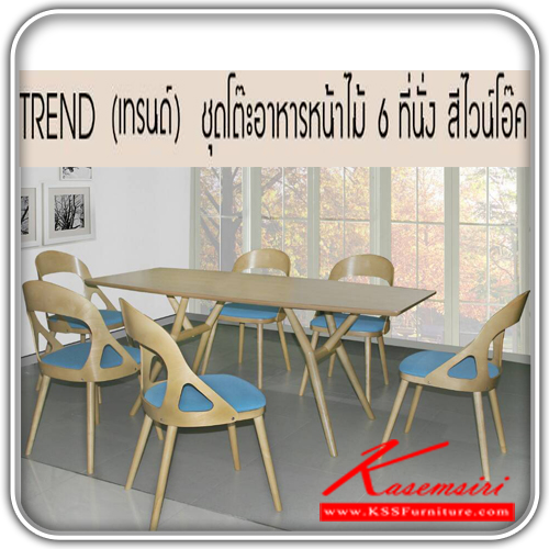 493700095::TREND::รุ่น เทรนด์ ชุดโต๊ะอาหารหน้าไม้ 6 ที่นั่ง
โต๊ะ 1800x900x750 มม.
เก้าอี้ 470x570x850 มม. ชุดโต๊ะอาหาร ซีเอ็นอาร์