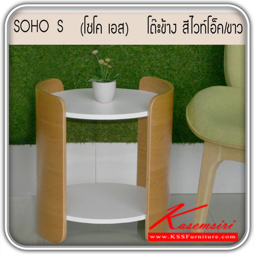61458083::SOHO-S::รุ่น โซโค เอส โต๊ะข้าง สีไวท์โอ็ค/ขาว
ขนาด 465x430x500 มม. โต๊ะกลางโซฟา ซีเอ็นอาร์