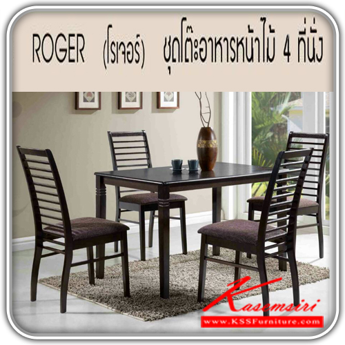 161258098::ROGER::รุ่น โรเจอร์ ชุดโต๊ะอาหารหน้าไม้ 4 ที่นั่ง
โต๊ะ 1200x750x740 มม.
เก้าอี้ 420x420x980 มม.
วัสดุ : ทำจากไม้จริง ชุดโต๊ะอาหาร ซีเอ็นอาร์