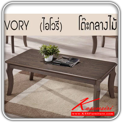 51378004::IVORY::รุ่น ไอโวรี่ โต๊ะกลางไม้ 
ขนาด 1200x600x450 มม. โต๊ะกลางโซฟา ซีเอ็นอาร์