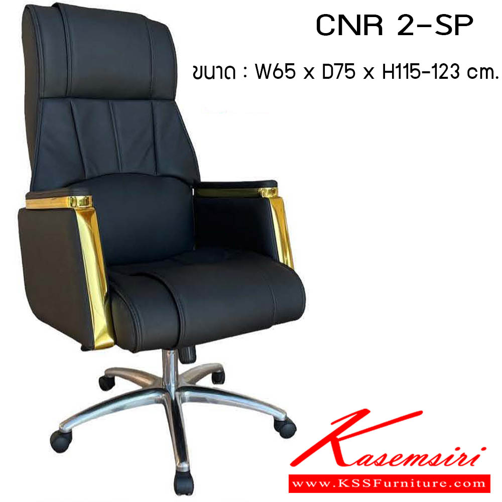 82048::CNR-2-SP::เก้าอี้สำนักงาน รุ่น CNR 2-SP ขนาด : W65 x D75 x H115-123 cm. สามารถเลือกคิ้วได้ 3 สี : ทอง / เงิน / โรสโกลด์ เก้าอี้สำนักงาน CNR ซีเอ็นอาร์ ซีเอ็นอาร์ ซีเอ็นอาร์ เก้าอี้สำนักงาน (พนักพิงสูง)