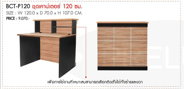 01846862::BCT-P120::ชุดเคาน์เตอร์ 120 ซม. (เพื่อการใช้งานที่เหมาะสมสามารถเลือกติดตั้งได้ทั้งซ้ายและขวา) ขนาด1200X700X1070มม. โต๊ะสำนักงานเมลามิิน PRELUDE พรีลูด โต๊ะสำนักงานเมลามิน