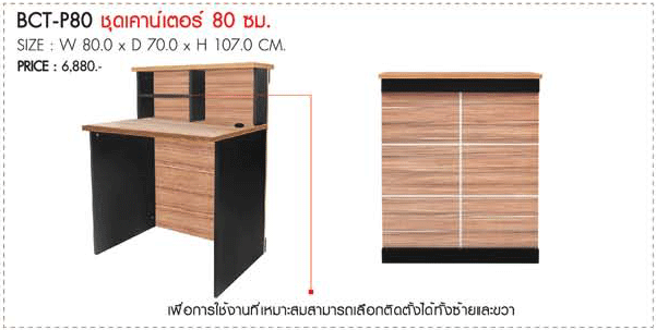 63035::BCT-P80+BDW-P10::ชุดเคาน์เตอร์ 80 ซม. (เพื่อการใช้งานที่เหมาะสมสามารถเลือกติดตั้งได้ทั้งซ้ายและขวา)ขนาด800X700X1070มม. โต๊ะสำนักงานเมลามิน PRELUDE พรีลูด โต๊ะสำนักงานเมลามิน