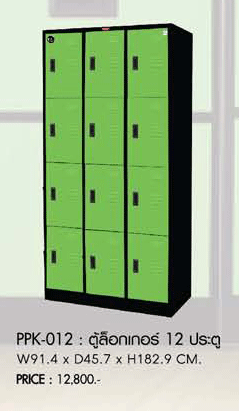 90087::PPK-012::ตู้ล็อกเกอร์ 12 ประตู รุ่น PPK-012 ขนาด ก914xล457xส1829มม. ตู้เอกสารเหล็ก พรีลูด