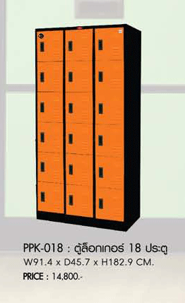 47094::PPK-018::ตู้ล๊อคเกอร์ 18 ประตู  รุ่น PPK-018 ขนาด ก914xล457xส1829มม.  ตู้เอกสารเหล็ก พรีลูด
