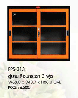 81032::PPS-313::ตู้บานเลื่อนกระจก รุ่น PPS-313 ขนาด ก880xล407xส880มม.  ตู้เอกสารเหล็ก พรีลูด