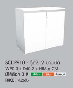 00061::SCL-P910::ตู้เตี้ย2บานเปิด ขนาด900X400X855มม. มีให้เลือก3สี (เฉพาะขอบบานเปิด) ตุ้เอกสาร-สำนักงาน PRELUDE