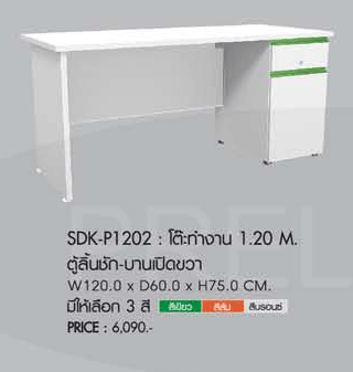 67002::SDK-P1202::โต๊ะทำงาน ขนาด ก1200Xล600Xส750 มม. มีให้เลือก 3 สี (เฉพาะขอบลิ้นชัก) สีเขียว สีส้ม สีบรอนซ์ โต๊ะสำนักงานเมลามิน PRELUDE