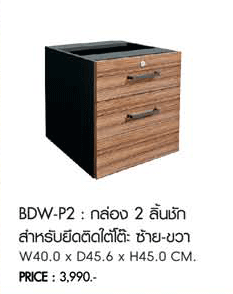 83088::BDW-P2::กล่อง 2 ลิ้นชักสำหรับยึดติดใต้โต๊ะ ซ้าย-ขวา ขนาด : W 40.0 x D 44.0 x H 45.0 CM. พรีลูด โต๊ะสำนักงานเมลามิน