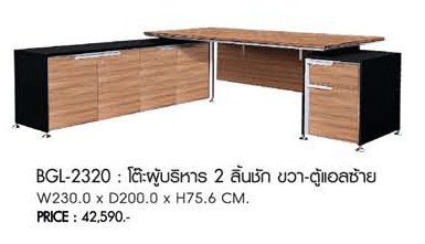 78009::BGL-2320:: BGL-2320
B-WALNUT (GRAND)
โต๊ะผู้ริหาร 2 ลิ้นชัก ขวา ตู้แอลซ้าย
ขนาด : W 225.0 x D 202.0 x H 75.0 CM.
 ชัวร์ ชุดโต๊ะทำงาน