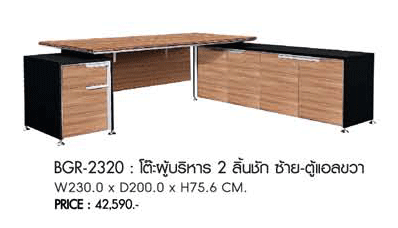 19057::BGR-2320:: BGR-2320
B-WALNUT (GRAND   
โต๊ะผู้ริหาร 2 ลิ้นชัก ซ้าย ตู้แอลขวา
ขนาด : W 225.0 x D 202.0 x H 75.0 CM. ชัวร์ ชุดโต๊ะทำงาน
