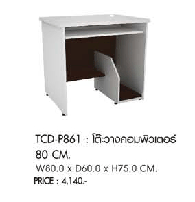 36054::TCD-P861::โต๊ะวางคอมพิวเตอร์80ซม. ขนาด800X600X750มม. โต๊ะสำนักงานเมลามิน PRELUDE
