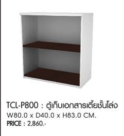 41029::TCL-P800::ตู้เก็บเอกสารเตี้ยชั้นโล่ง ขนาด800X400X830มม. ตู้เอกสาร-สำนักงาน PRELUDE