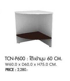 33034::TCN-P600::โต๊ะเข้ามุม60ซม. ขนาด600X600X750มม. โต๊ะสำนักงานเมลามิน PRELUDE