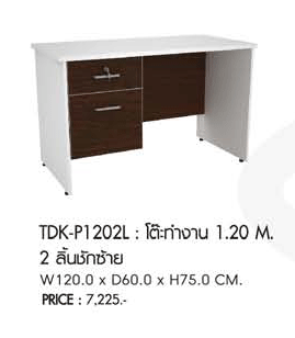 95062::TDK-P1202L::โต๊ะทำงาน1.20ม.ลิ้นชักซ้าย ขนาด1200X600X750มม. โต๊ะสำนักงานเมลามิน PRELUDE